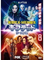 ギフテッド 新世代X-MEN誕生 シーズン2 vol.8