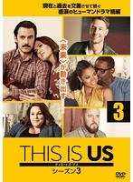 THIS IS US/ディス・イズ・アス シーズン3 vol.3