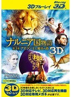 ナルニア国物語 第3章:アスラン王と魔法の島 ＜3D＞ （ブルーレイディスク）（Blu-ray 3D再生専用）