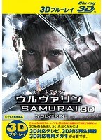 ウルヴァリン:SAMURAI ＜3D＞ （ブルーレイディスク）（Blu-ray 3D再生専用）