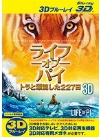 ライフ・オブ・パイ/トラと漂流した227日 ＜3D＞ （ブルーレイディスク）（Blu-ray 3D再生専用）
