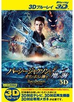 パーシー・ジャクソンとオリンポスの神々 魔の海 ＜3D＞ （ブルーレイディスク）（Blu-ray 3D再生専用）
