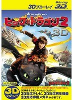 ヒックとドラゴン2＜3D＞ （ブルーレイディスク）（Blu-ray 3D再生専用）