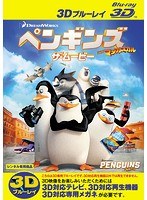 ペンギンズ FROM マダガスカル ザ・ムービー＜3D＞ （ブルーレイディスク）（Blu-ray 3D再生専用）