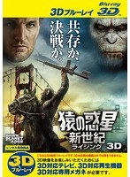 猿の惑星:新世紀（ライジング） ＜3D＞ （ブルーレイディスク）（Blu-ray 3D再生専用）