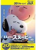 I LOVE スヌーピー THE PEANUTS MOVIE＜3D＞ （ブルーレイディスク）（Blu-ray 3D再生専用）