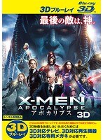 X-MEN:アポカリプス＜3D＞ （ブルーレイディスク）（Blu-ray 3D再生専用）