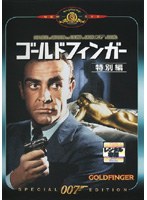 007 ゴールドフィンガー 特別編