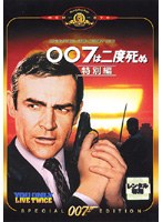 007は二度死ぬ 特別編