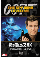 007 私を愛したスパイ デジタル・リマスター・バージョン