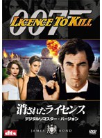 007 消されたライセンス デジタル・リマスター・バージョン