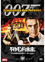007 ダイヤモンドは永遠に デジタル・リマスター・バージョン