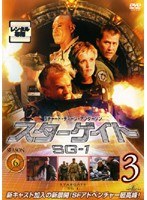 スターゲイト SG-1 シーズン6 Vol.3