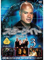スターゲイト SG-1 シーズン7 Vol.3