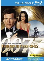 007 ユア・アイズ・オンリー （ブルーレイディスク）