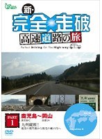 新・完全走破 高速道路の旅 Part I 鹿児島～岡山