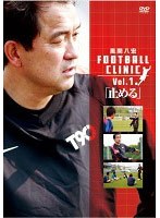 風間八宏 FOOTBALL CLINIC Vol.1「止める」