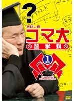たけしのコマ大数学科 Vol.1