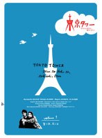 東京タワー オカンとボクと、時々、オトン TVドラマ版 1