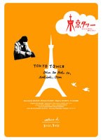 東京タワー オカンとボクと、時々、オトン TVドラマ版 2