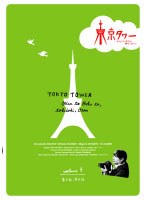 東京タワー オカンとボクと、時々、オトン TVドラマ版 3