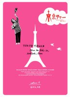 東京タワー オカンとボクと、時々、オトン TVドラマ版 6