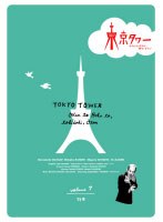 東京タワー オカンとボクと、時々、オトン TVドラマ版 7