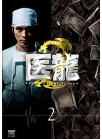 医龍 Team Medical Dragon 2 Vol.2