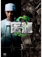 医龍 Team Medical Dragon 2 Vol.3