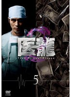 医龍 Team Medical Dragon 2 Vol.5