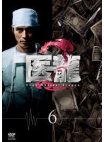 医龍 Team Medical Dragon 2 Vol.6