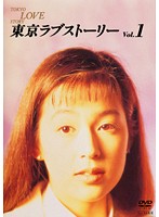 東京ラブストーリー Vol.1