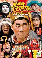 オレたちひょうきん族 THE DVD 1981-1989 Vol.1