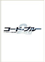 コード・ブルー ドクターヘリ緊急救命 2nd season Vol.1