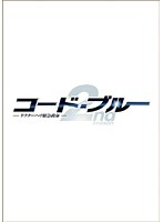 コード・ブルー ドクターヘリ緊急救命 2nd season Vol.2