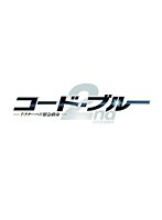 コード・ブルー ドクターヘリ緊急救命 2nd season Vol.3
