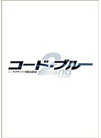 コード・ブルー ドクターヘリ緊急救命 2nd season Vol.4
