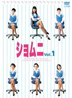 ショムニ First Series Vol.1
