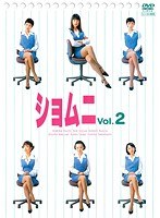 ショムニ First Series Vol.2