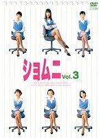 ショムニ First Series Vol.3
