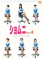 ショムニ First Series Vol.4