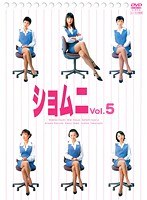 ショムニ First Series Vol.5