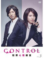CONTROL ～犯罪心理捜査～ 3
