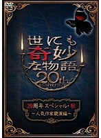 世にも奇妙な物語 20周年スペシャル・秋～人気作家競演編～