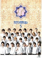 花ざかりの君たちへ～イケメン☆パラダイス～2011 Vol.5