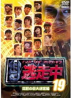 逃走中19～run for money～【沈黙の巨大迷宮編】