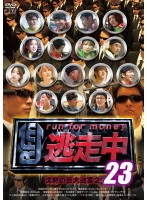 逃走中23～run for money～【沈黙の巨大迷宮2】