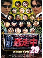 逃走中29～run for money～【奥様はかぐや姫】