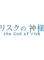 リスクの神様 Vol.1