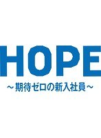 HOPE～期待ゼロの新入社員～ Vol.1